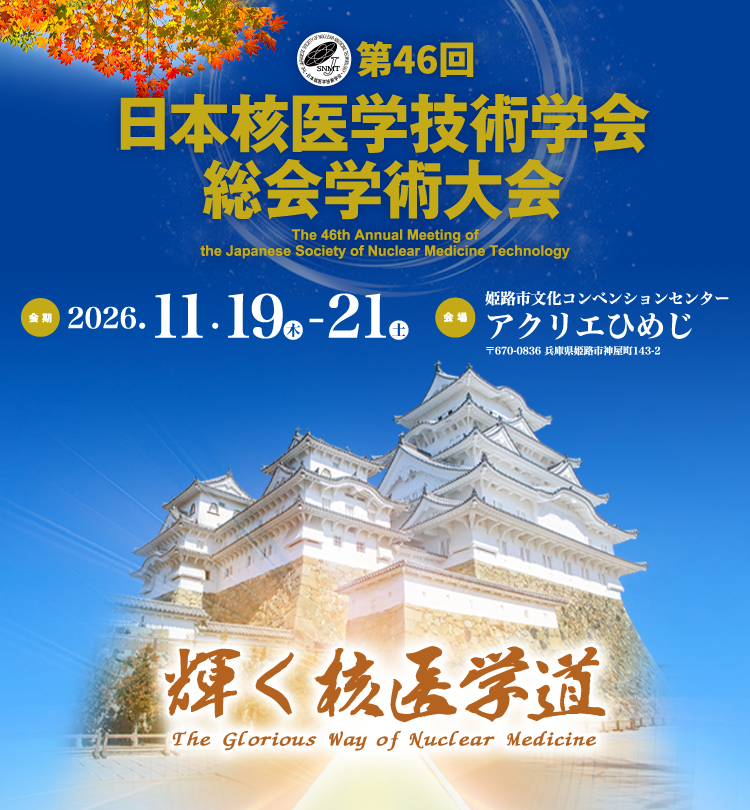 第46回日本核医学技術学会総会学術大会／日程：2026年11月19日（木）～11月21日（土）／会場：姫路市文化コンベンションセンター　アクリエひめじ／テーマ：輝く核医学道